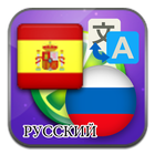 Español Ruso icono