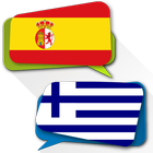 Spanish Greek Translator আইকন