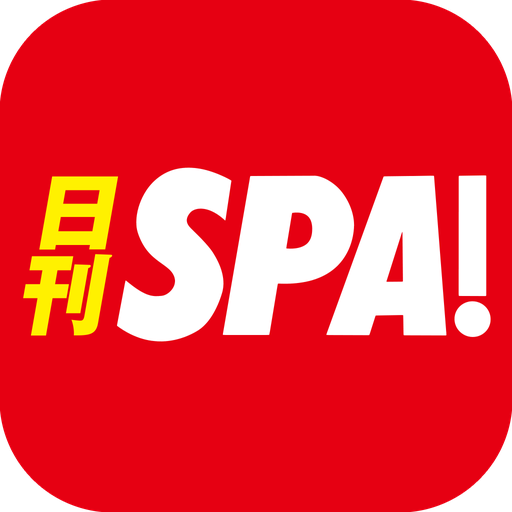 日刊SPA!公式アプリ -無料で読める裏ホンネ情報ニュース-