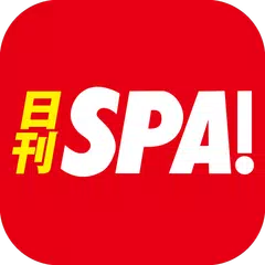 日刊SPA!公式アプリ -無料で読める裏ホンネ情報ニュース- APK Herunterladen