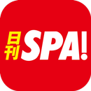 日刊SPA!公式アプリ -無料で読める裏ホンネ情報ニュース- APK