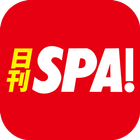 日刊SPA!公式アプリ -無料で読める裏ホンネ情報ニュース- icône