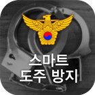 스마트도주방지 - 수갑, 도주방지, 경찰, 위치 icône