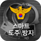 스마트도주방지 - 수갑, 도주방지, 경찰, 위치 Zeichen