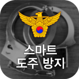 스마트도주방지 - 수갑, 도주방지, 경찰, 위치 أيقونة