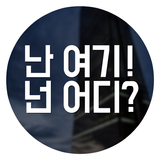 난여기!넌어디? - 그룹위치공유.위치대화방 Zeichen