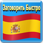Выучить Испанский Язык icono