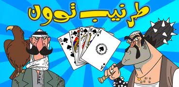 Tarneeb Toon 3D - طرنيب تون