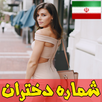 شماره تلفن دختران خوشگل که واتساپ APK