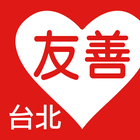 友善台北好餐廳（中華電信＋众社會企業） иконка