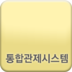 SPC통합관제(관리자) icono