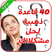 40 قاعدة ذهبية لحل مشكلاتك