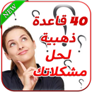 40 قاعدة ذهبية لحل مشكلاتك aplikacja