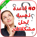 40 قاعدة ذهبية لحل مشكلاتك icône