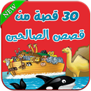 من قصص الصالحين - قصة أعجبتني APK