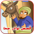 قصص نوادر جحا المضحكة APK