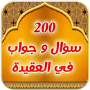 200 سؤال و جواب في العقيدة aplikacja