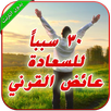 30 سبباً للسعادة عائض القرني APK