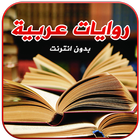 روايات عربية كاملة بدون نت icône