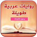 روايات عربية APK