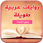 روايات عربية icono