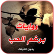 رواية برغم الحب كاملة