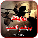 رواية برغم الحب كاملة aplikacja