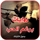 رواية برغم الحب كاملة иконка