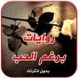 رواية برغم الحب كاملة иконка