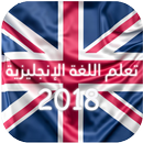 تعلم اللغة الإنجليزية 2018 APK