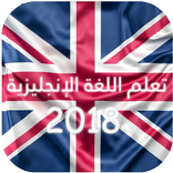 تعلم اللغة الإنجليزية 2018