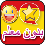 ”تعلم اللغة الإسبانية دروس جديدة بالعربية