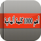 أهم 1000 كلمة ألمانية بالصوت icon