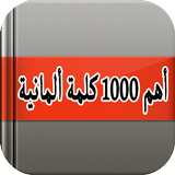 أهم 1000 كلمة ألمانية بالصوت icon