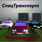 СпецТранспорт"Автошкола" 图标