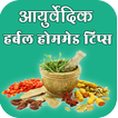 Ayurvedic Herbal Tips for Health