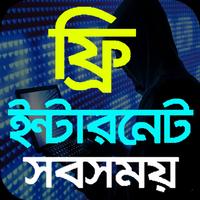 Free Internet - ফ্রি ইন্টারনেট সবসময় 海報