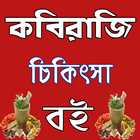 সেরা কবিরাজি চিকিৎিসা বই ikona