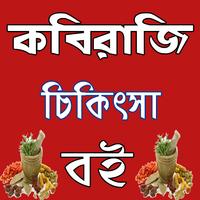 সেরা কবিরাজি চিকিৎিসা বই plakat