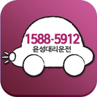 윤성대리운전 icon