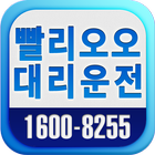 빨리오오대리운전 icon