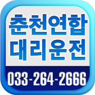 춘천연합대리운전 icône