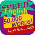 Icona تعلم الانجليزية - 50000 كلمة