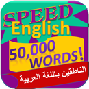 تعلم الانجليزية - 50000 كلمة APK