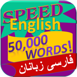 انگلیسی - 50،000 کلمات icône