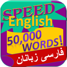 انگلیسی - 50،000 کلمات иконка