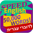 לימוד אנגלית - 50,000 מילים