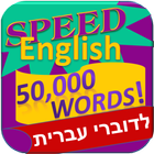 לימוד אנגלית - 50,000 מילים иконка