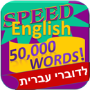 לימוד אנגלית - 50,000 מילים APK