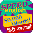 अंग्रेजी सीखना - 50000 शब्द